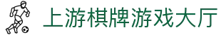 上游棋牌游戏大厅官方 - 上游棋牌app官方版 - app下载中心